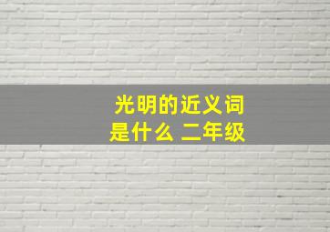 光明的近义词是什么 二年级